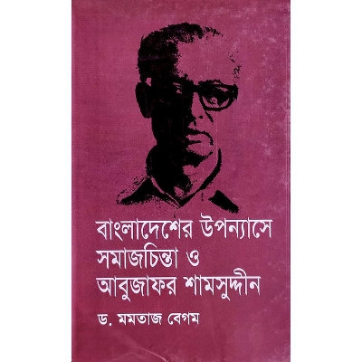 Picture of Bangladesher Uponnase Somajcinta O Abujafor Shamsuddin
