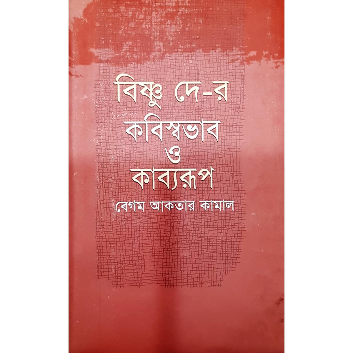 Picture of Bishnu Dey-r Kobi Shovab O Kabborup