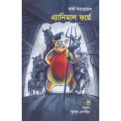 Picture of Animal Firm by George Orwell (Bangla)