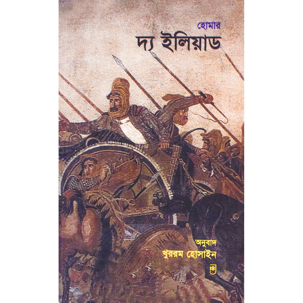 Picture of THE ILIAD by Homer (Bangla)