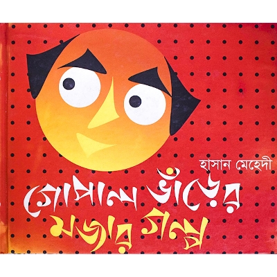 Picture of Gopal Varer Mojar Golpo