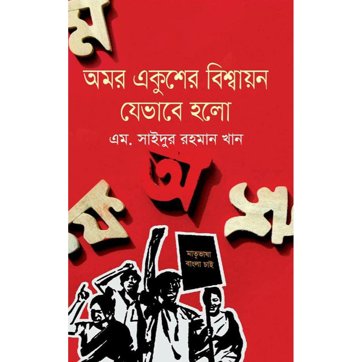 Picture of Omor Ekusher Bisshaion Jevabe Holo