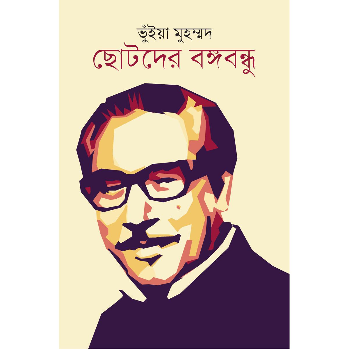 Picture of Chotoder Bongobondhu