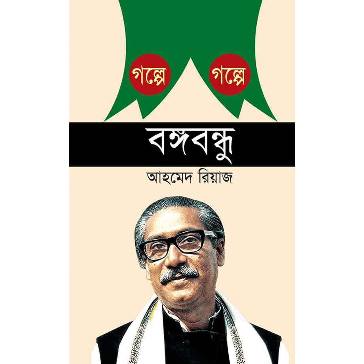Picture of Golpe Golpe Bongobondhu