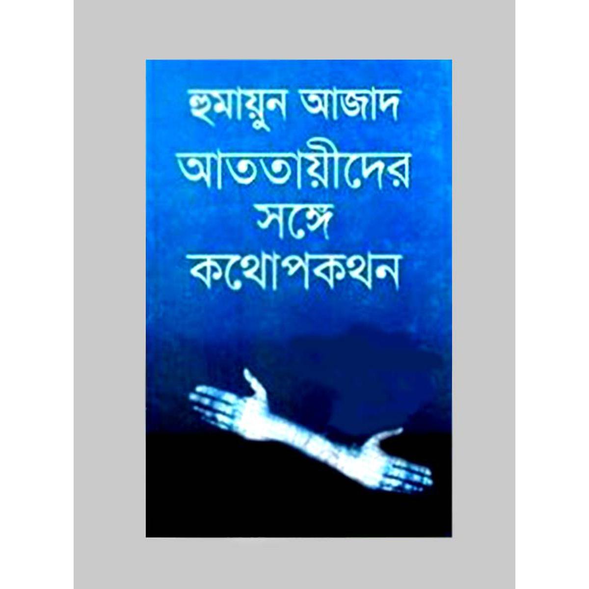 Picture of Atotayir Sathe Kothopokothon by Humayun Azad