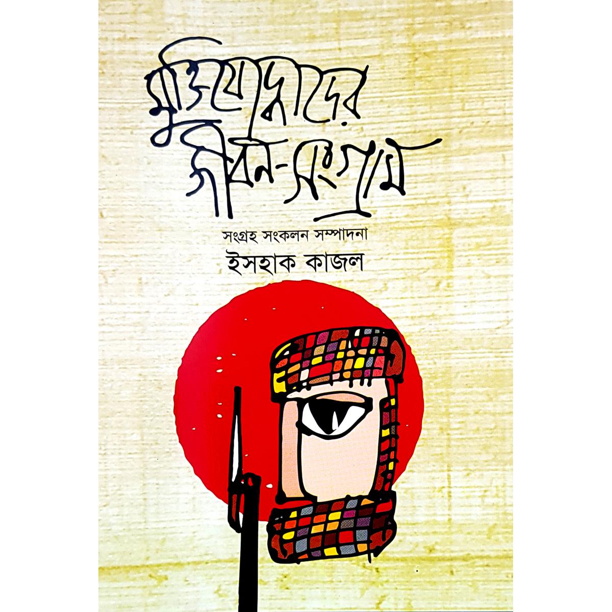 Picture of Muktizoddhader Jibon-Songram