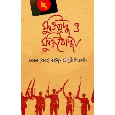 Picture of Muktizuddho O Muktizoddha