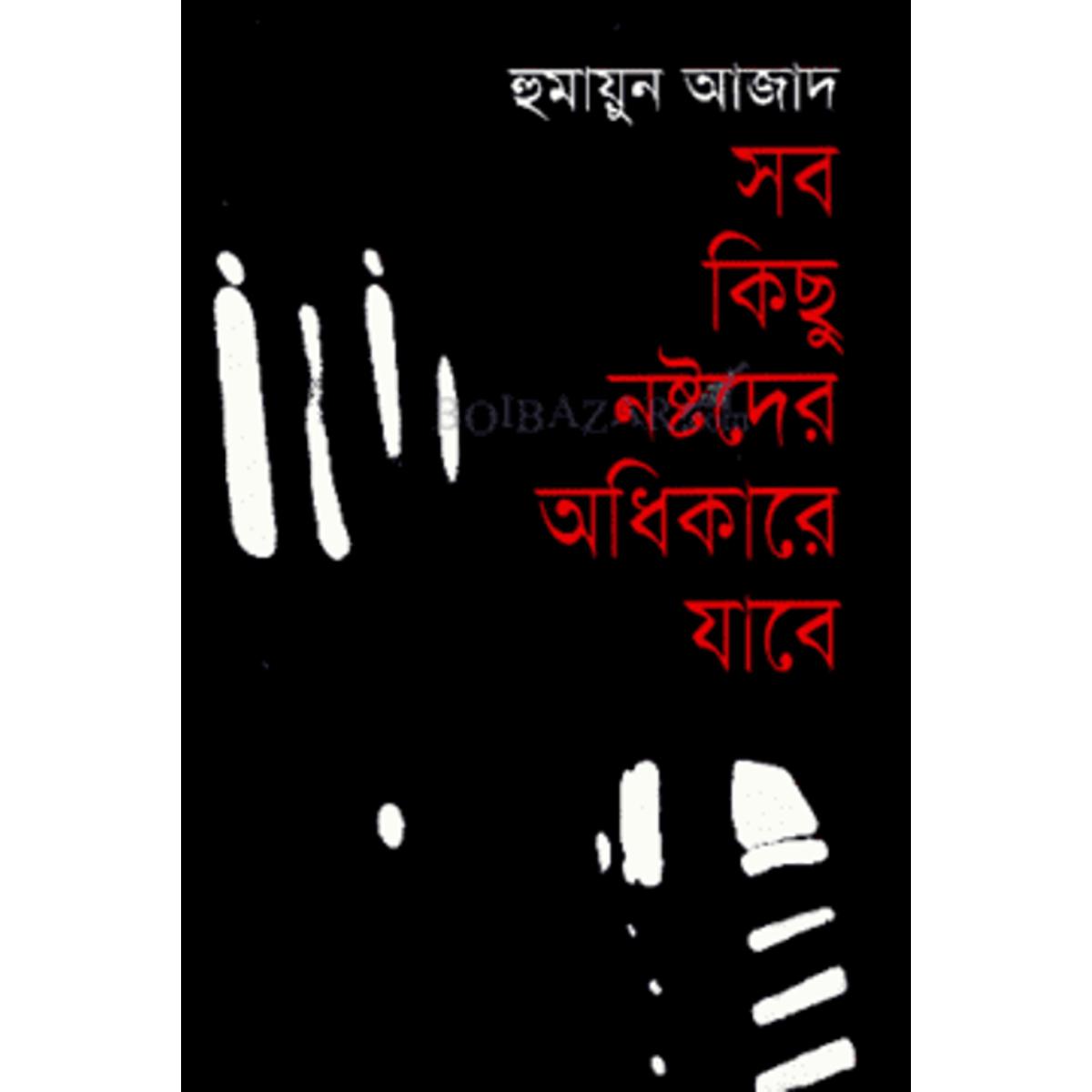 Picture of Sob Kichu noshtoder Odhikare jabe by Humayun Azad