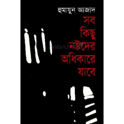 Picture of Sob Kichu noshtoder Odhikare jabe by Humayun Azad