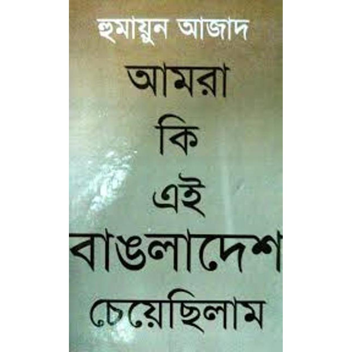 Picture of Amra Ki Ei Bangladesh Cheyechilam by Humayun Azad