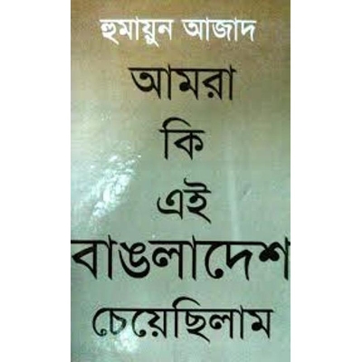 Picture of Amra Ki Ei Bangladesh Cheyechilam by Humayun Azad