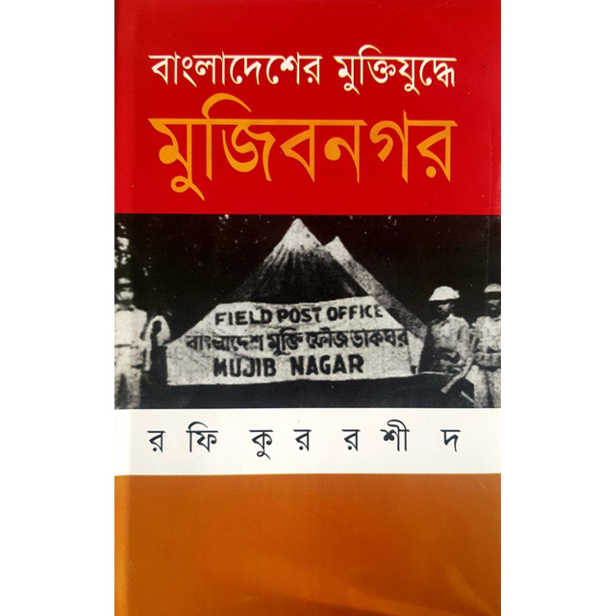 Picture of Bangladesher Muktizuddhe Mujibnogor