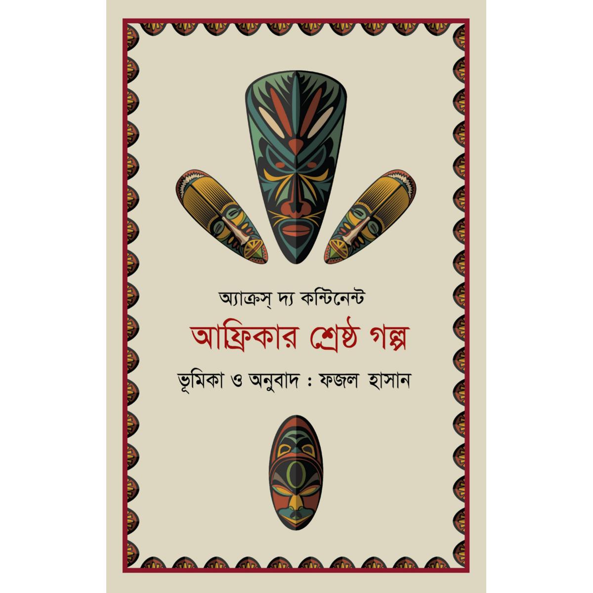 Picture of Afrikar Shreshtho Golpo