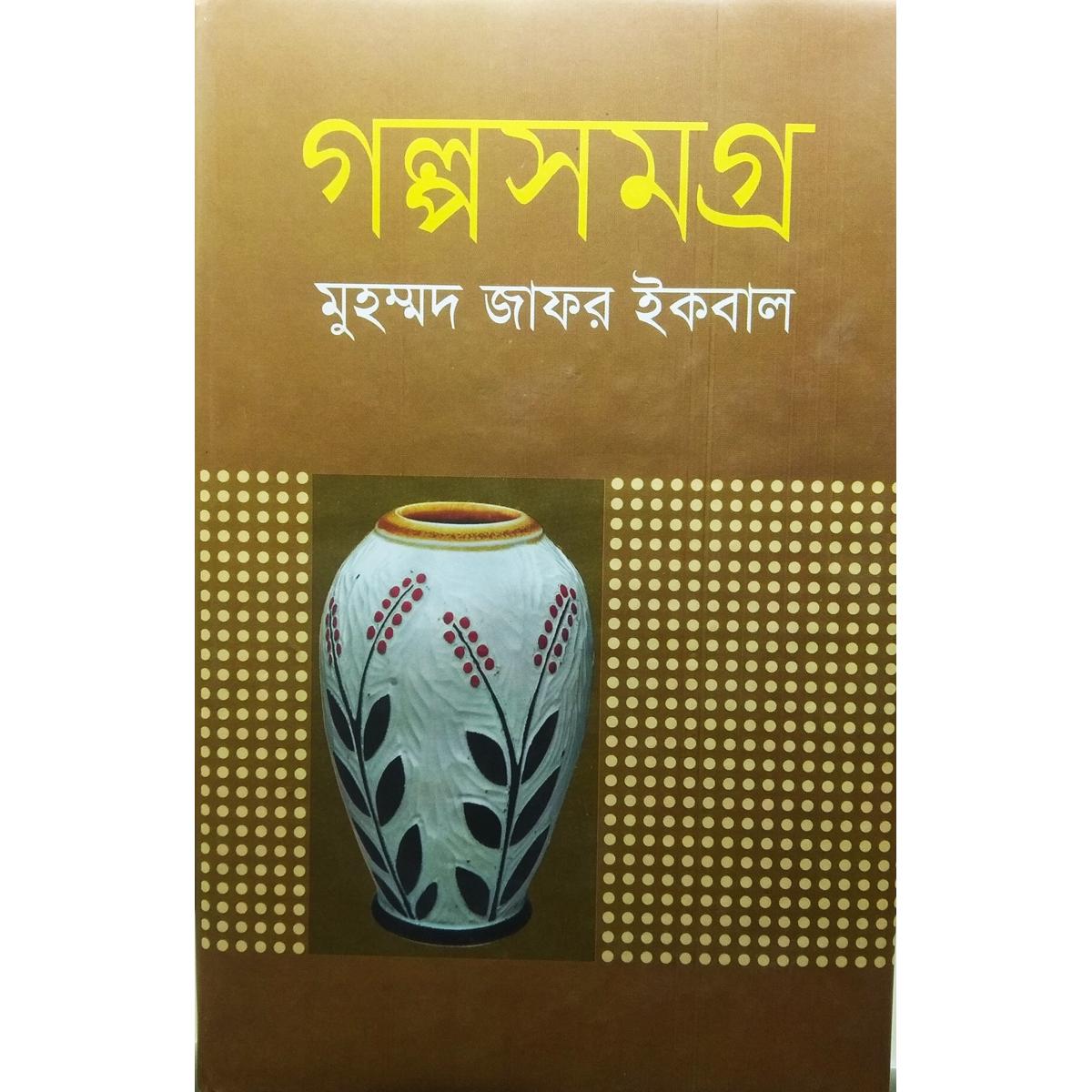 Picture of Golpo Somogro by Muhammad Jafor Iqbal