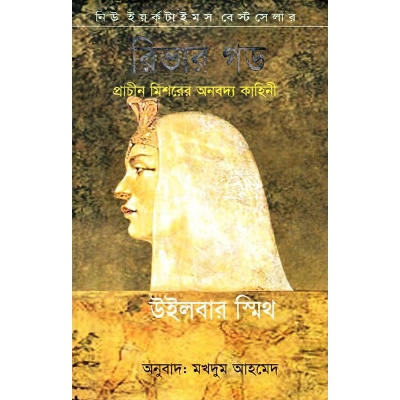 Picture of River God (Bangla)