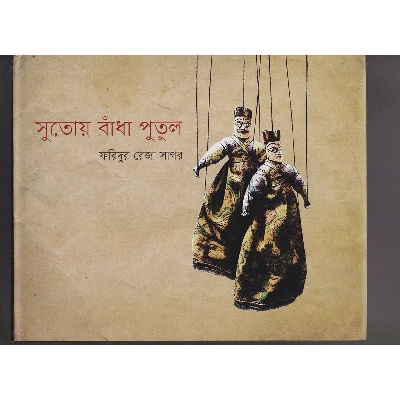 Picture of Sutoy Badha Putul