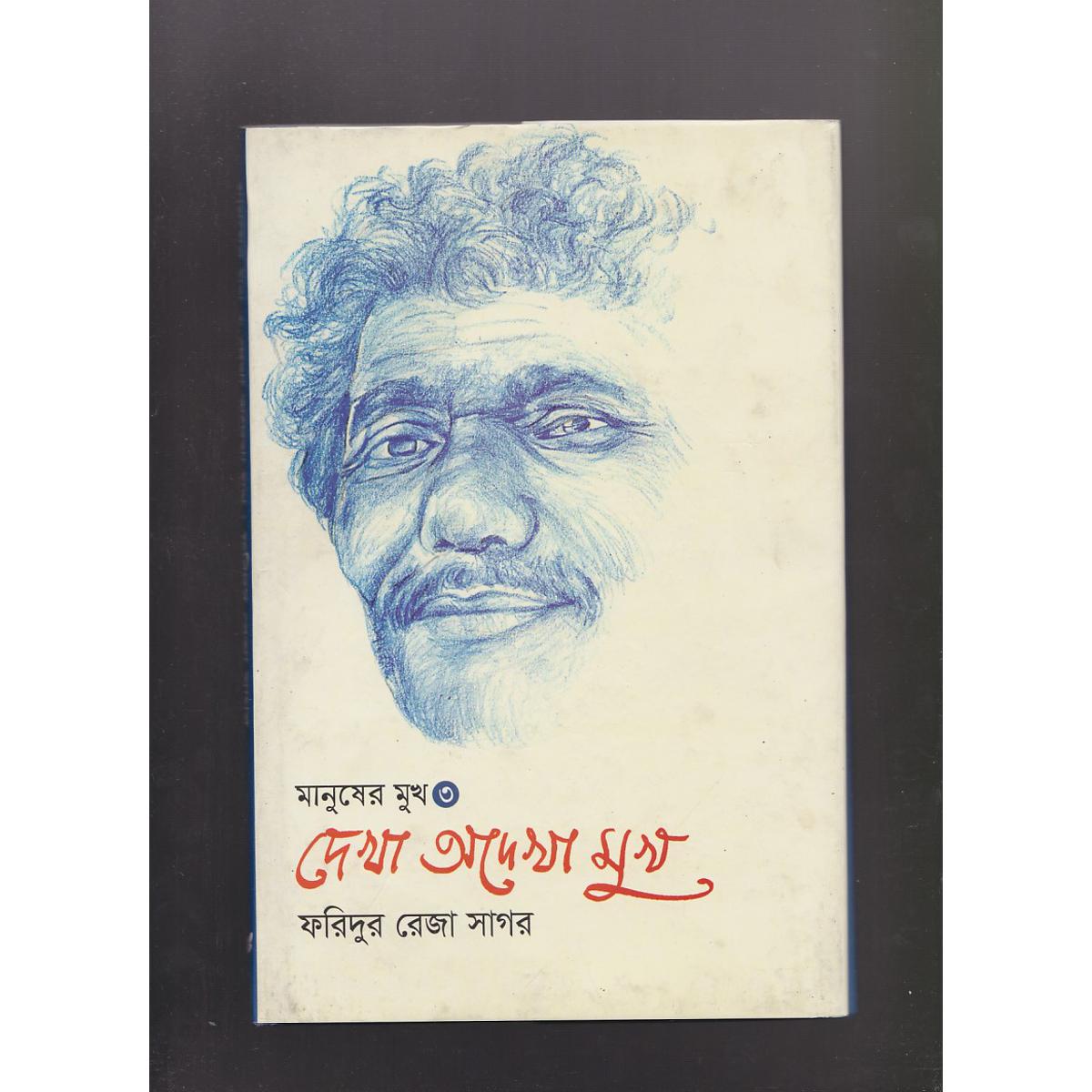 Picture of Dekha Odekha Mukh (Manusher Mukh)