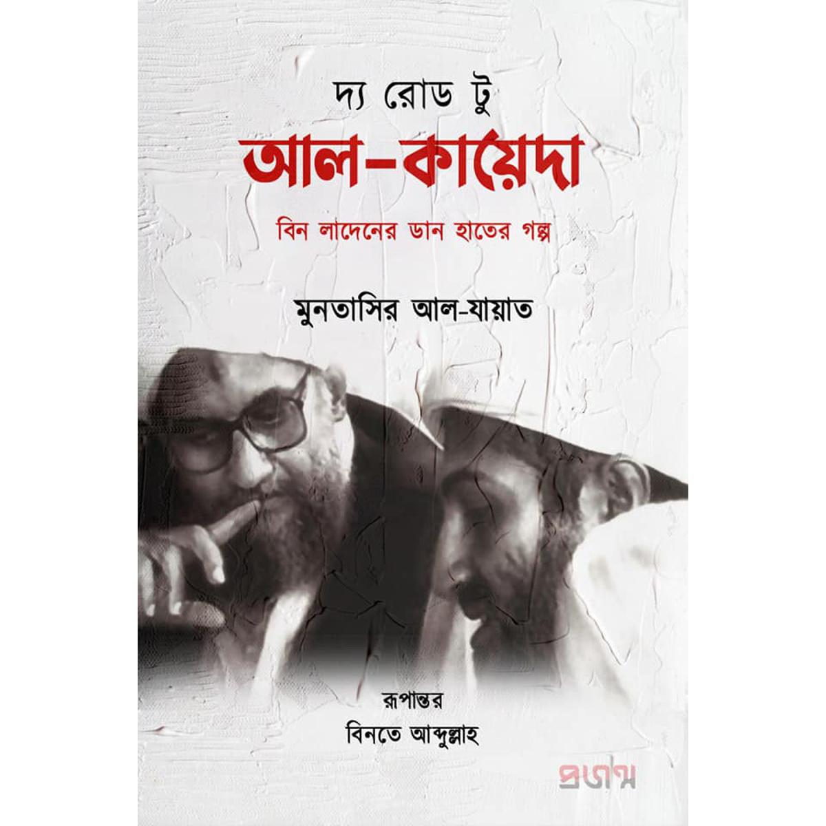 Picture of The Road To  Al-Qaeda (Bangla)