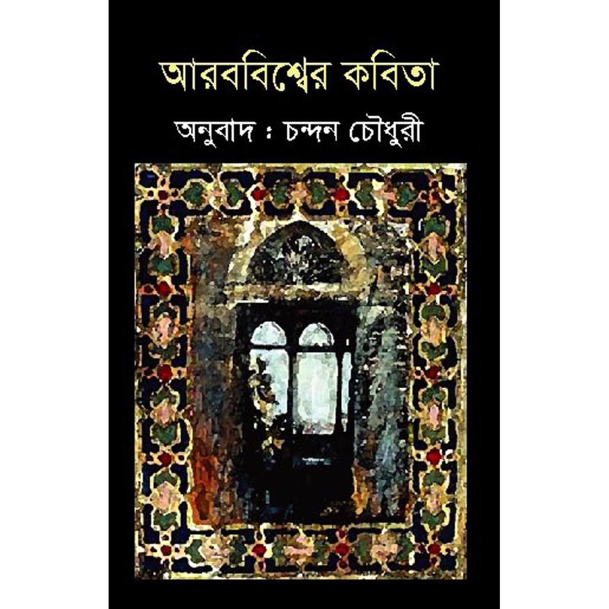 Picture of Arob Bishwer Kobita (Translated)