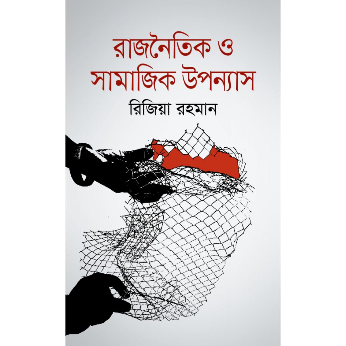 Picture of Rajnoitik O Shamajik Uponnash