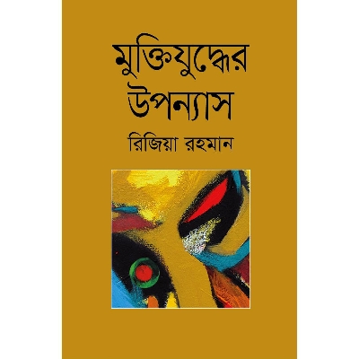 Picture of Muktizuddher Uponnash
