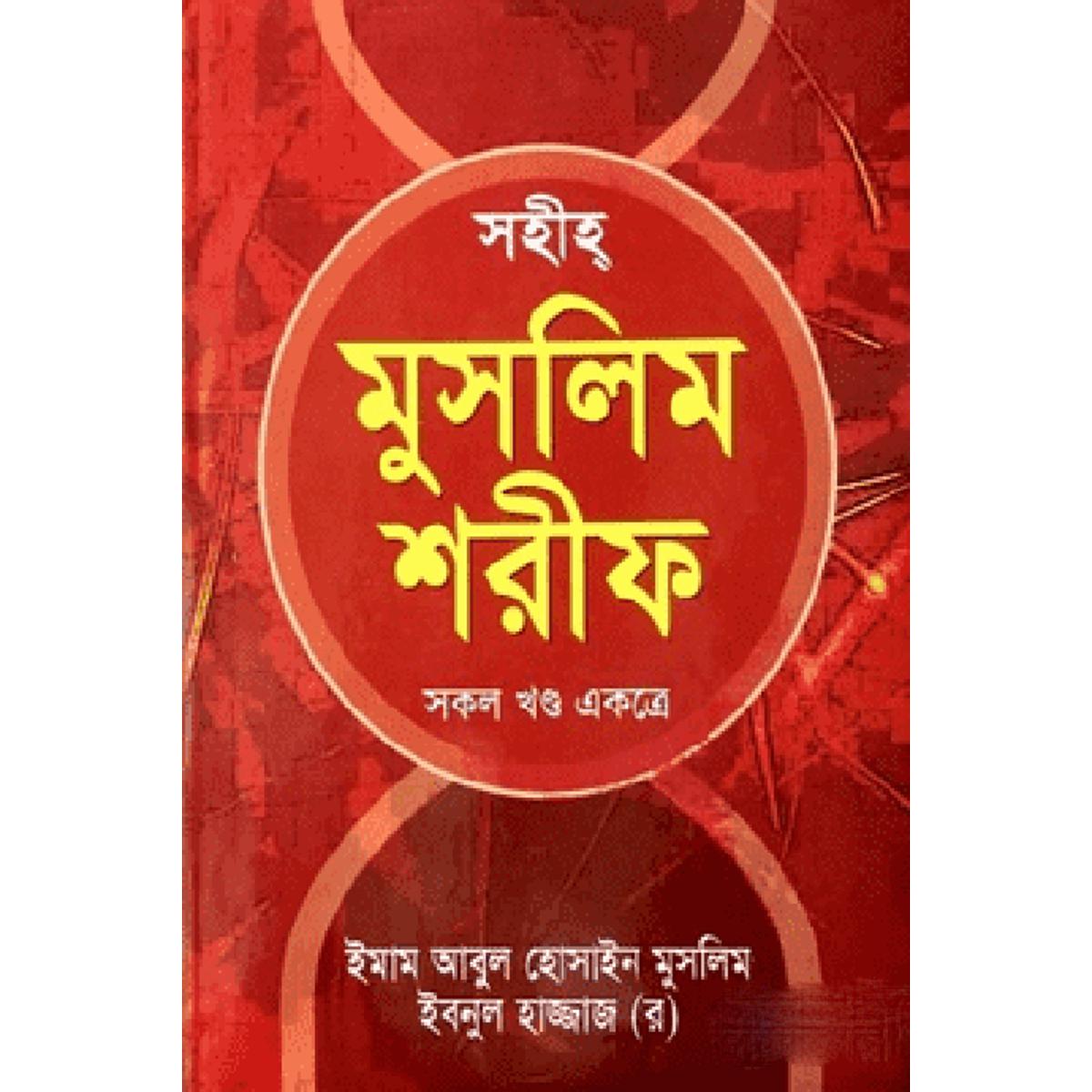 Picture of Sohih Muslim Sorif (All)