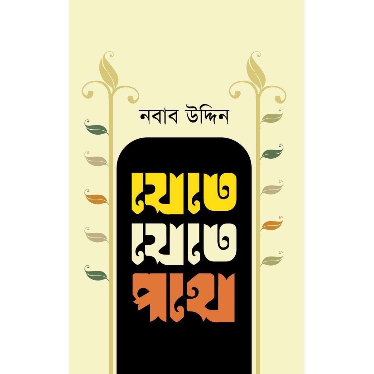 Picture of Jete Jete Pothe