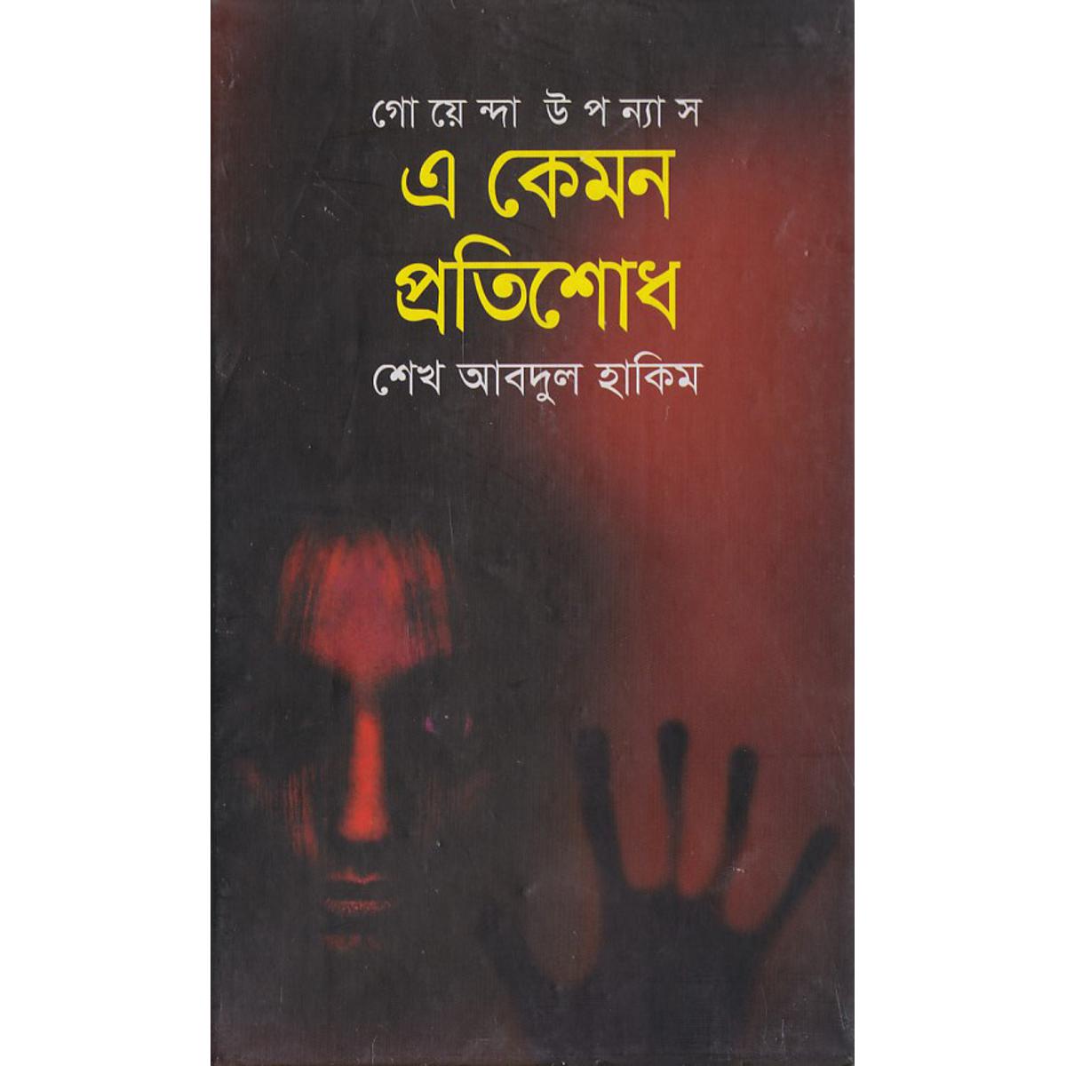 Picture of E Kemon Protishodh