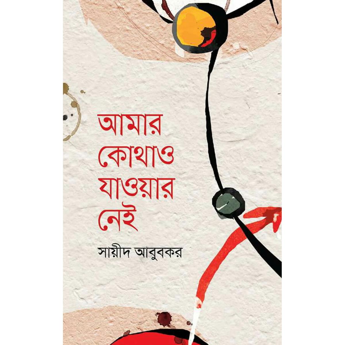 Picture of Amar Kothao Jaowar Nei