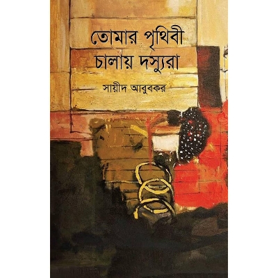 Picture of Tomar Prithibi Calay Doshyora