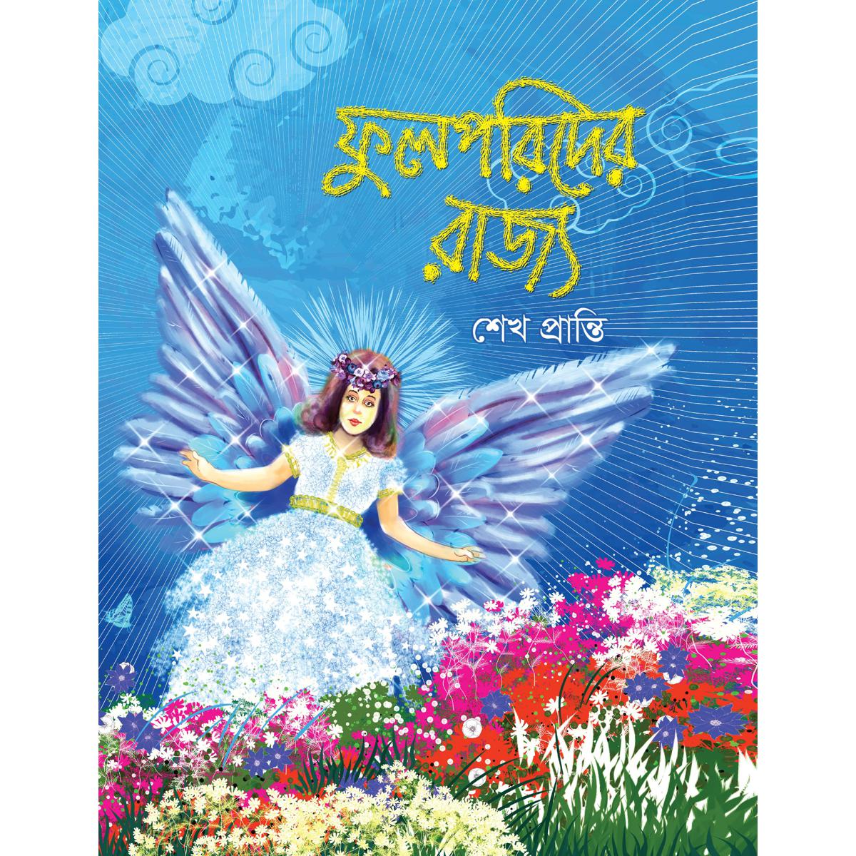 Picture of Fulporider Rajjo (Hard Cover)