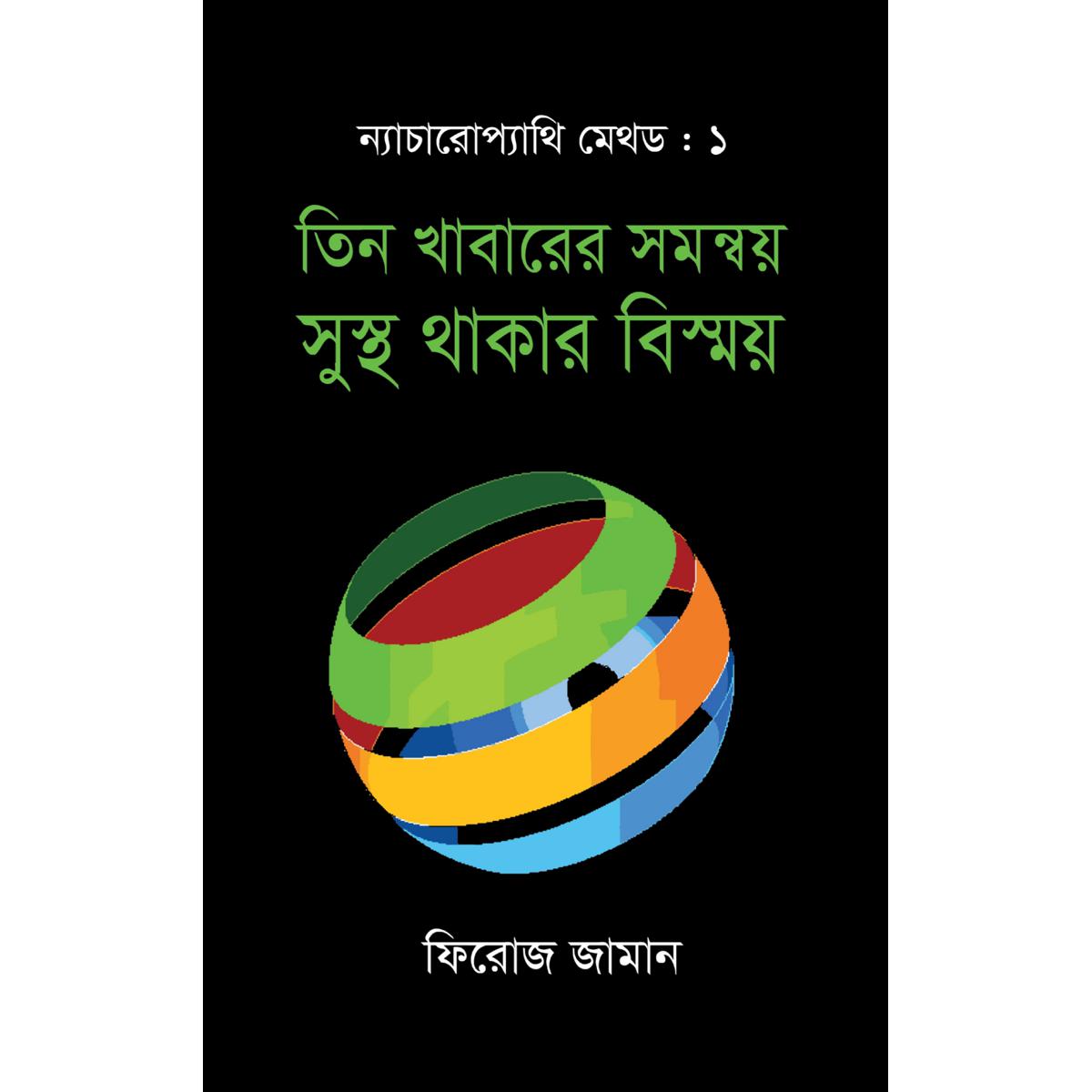Picture of Tin Khabarer Somonnoy Shustho Thakar Bisshoy