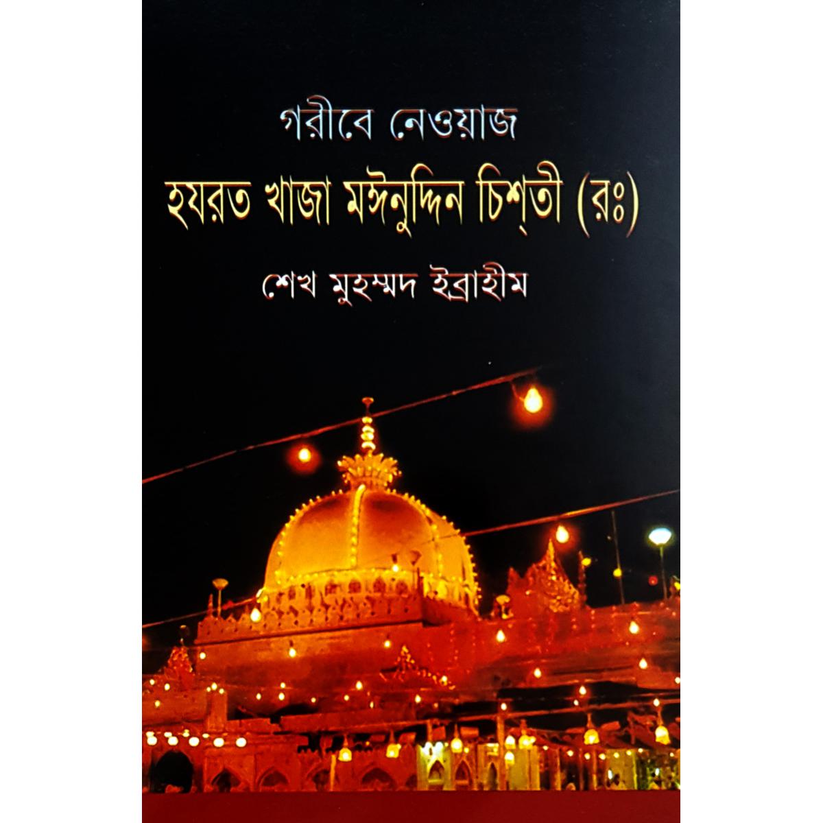 Picture of Goribe Neowaj Khaja Moinuddin Hasan Chishti (R.)