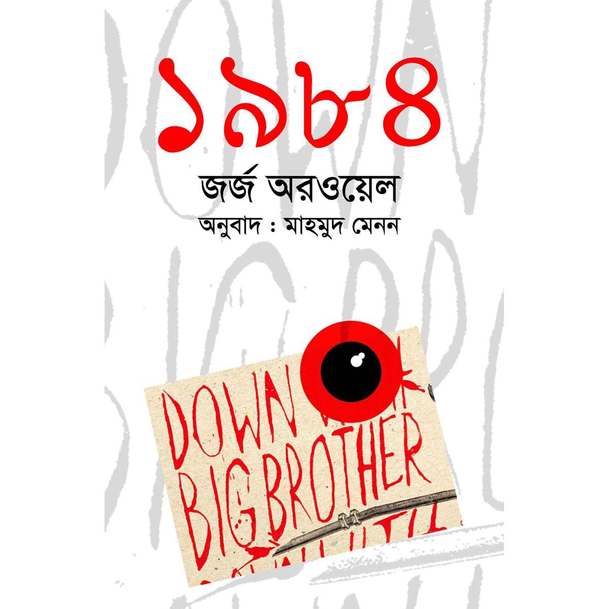 Picture of 1984 (Bangla)