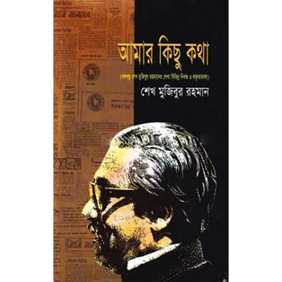 Picture of Āmār kichu kothā