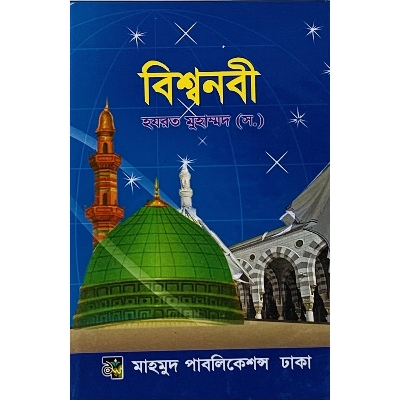 Picture of Bishwo Nobi Hazrat Muhammad (SW)