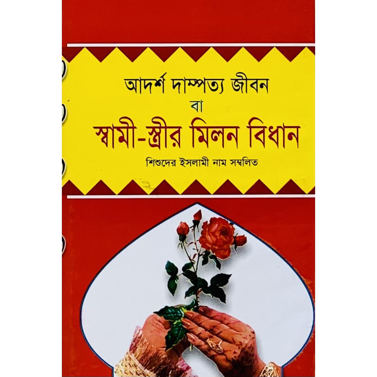 Picture of Adorsho Dampotto Jibon Ba Swami-Streer Milon Bidhan