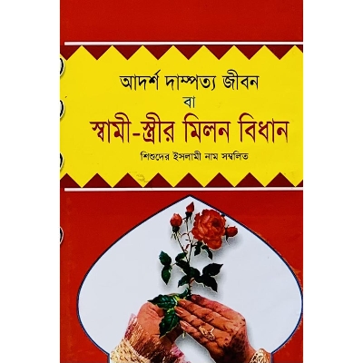 Picture of Adorsho Dampotto Jibon Ba Swami-Streer Milon Bidhan