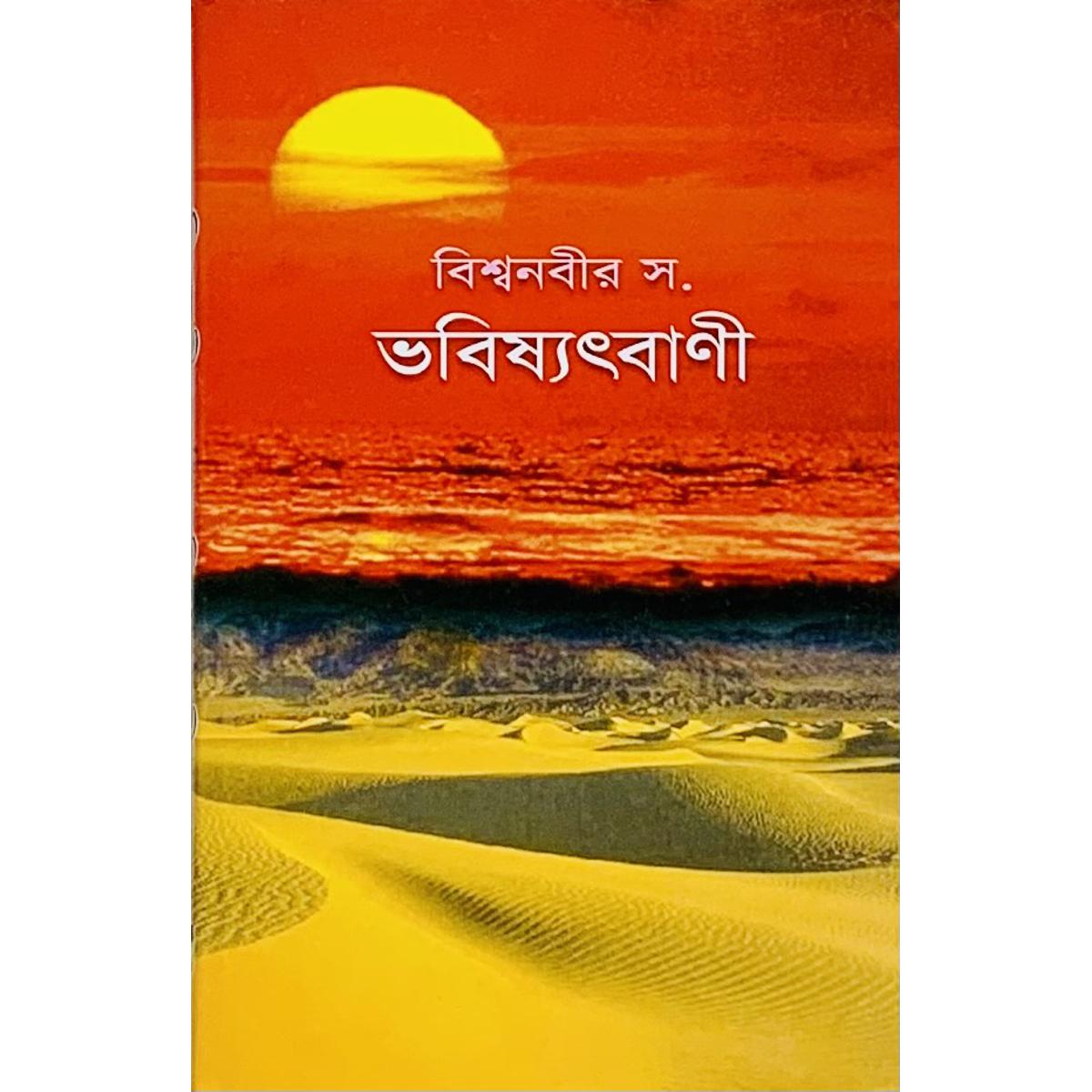 Picture of Bishwonobir (SW) Vobisshot Bani