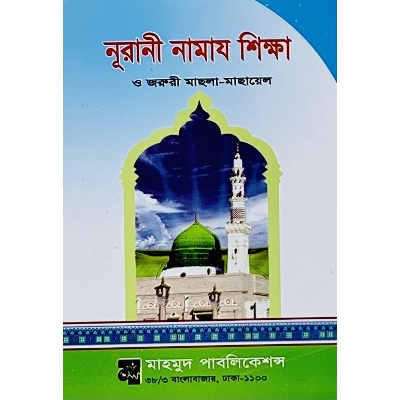 Picture of Nurani Namaj Shikkha O Joruri Macla-Macayel
