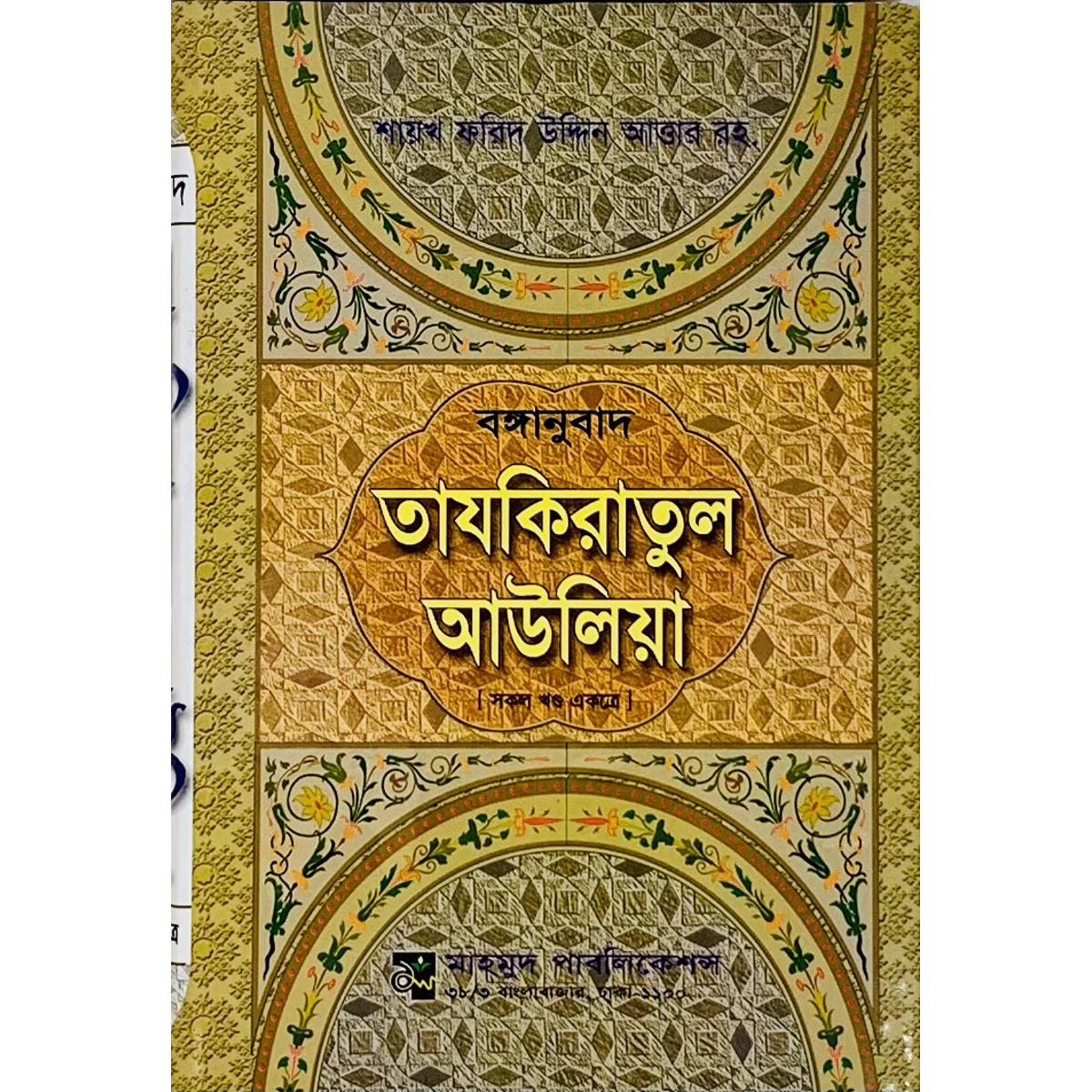 Picture of Bonganubad Tazkiratul Aauliya (All Part)