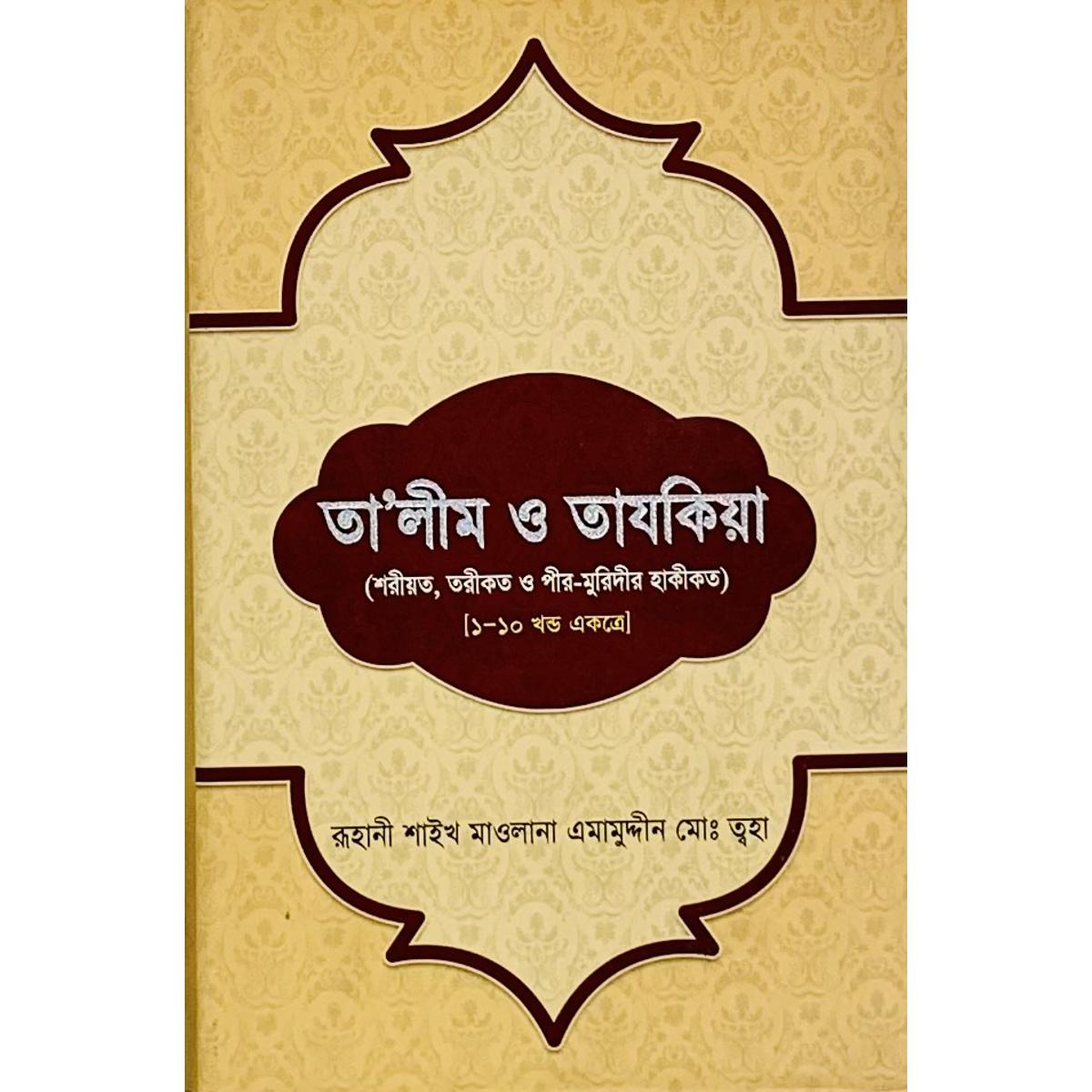 Picture of Talim O Tazkiya (1 - 10)