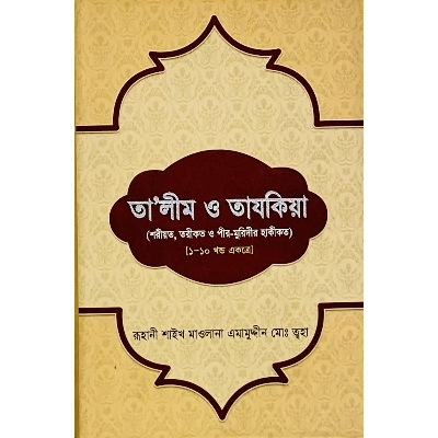 Picture of Talim O Tazkiya (1 - 10)