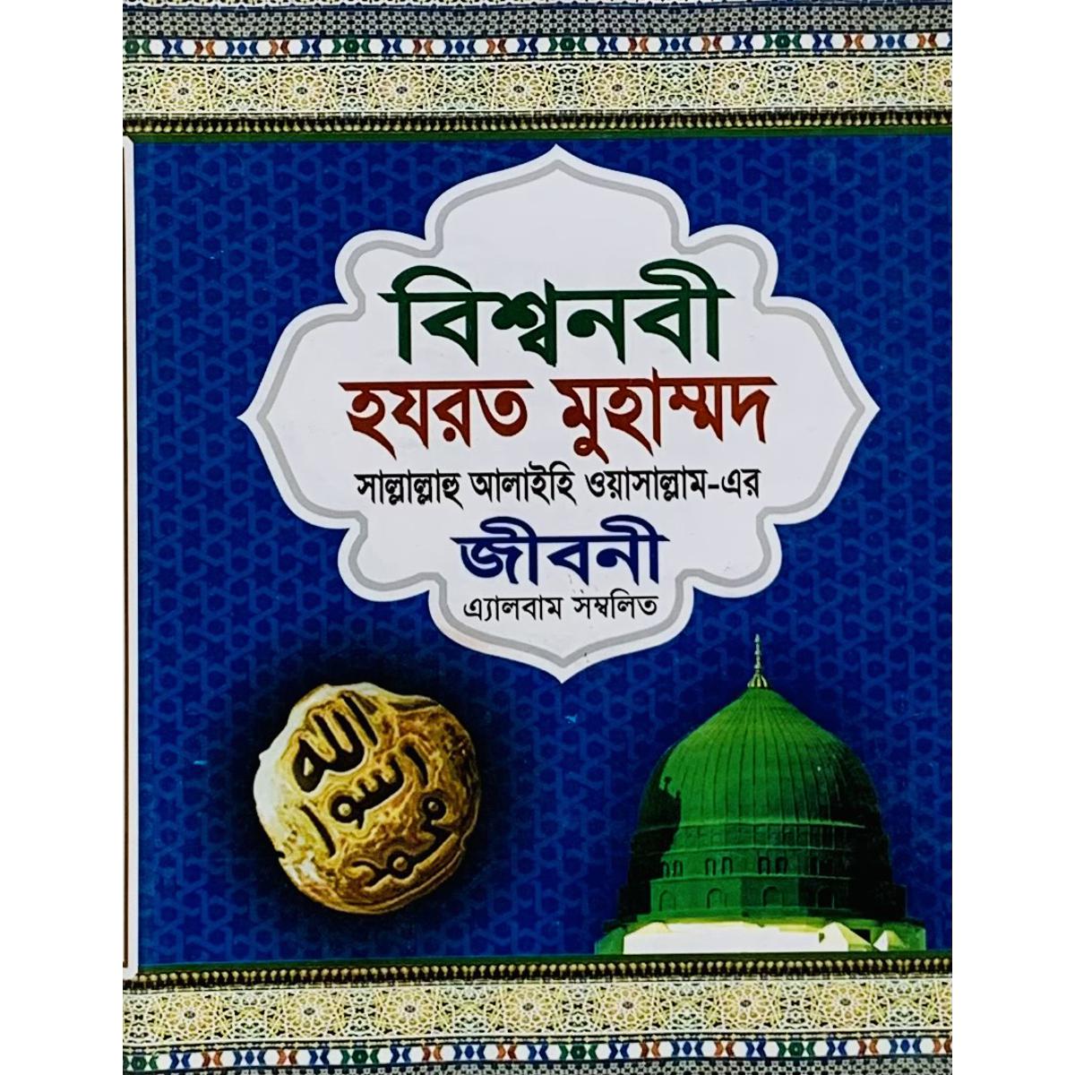 Picture of Bishwo Nobi Hazrat Muhammod (SW) Er Jibonee