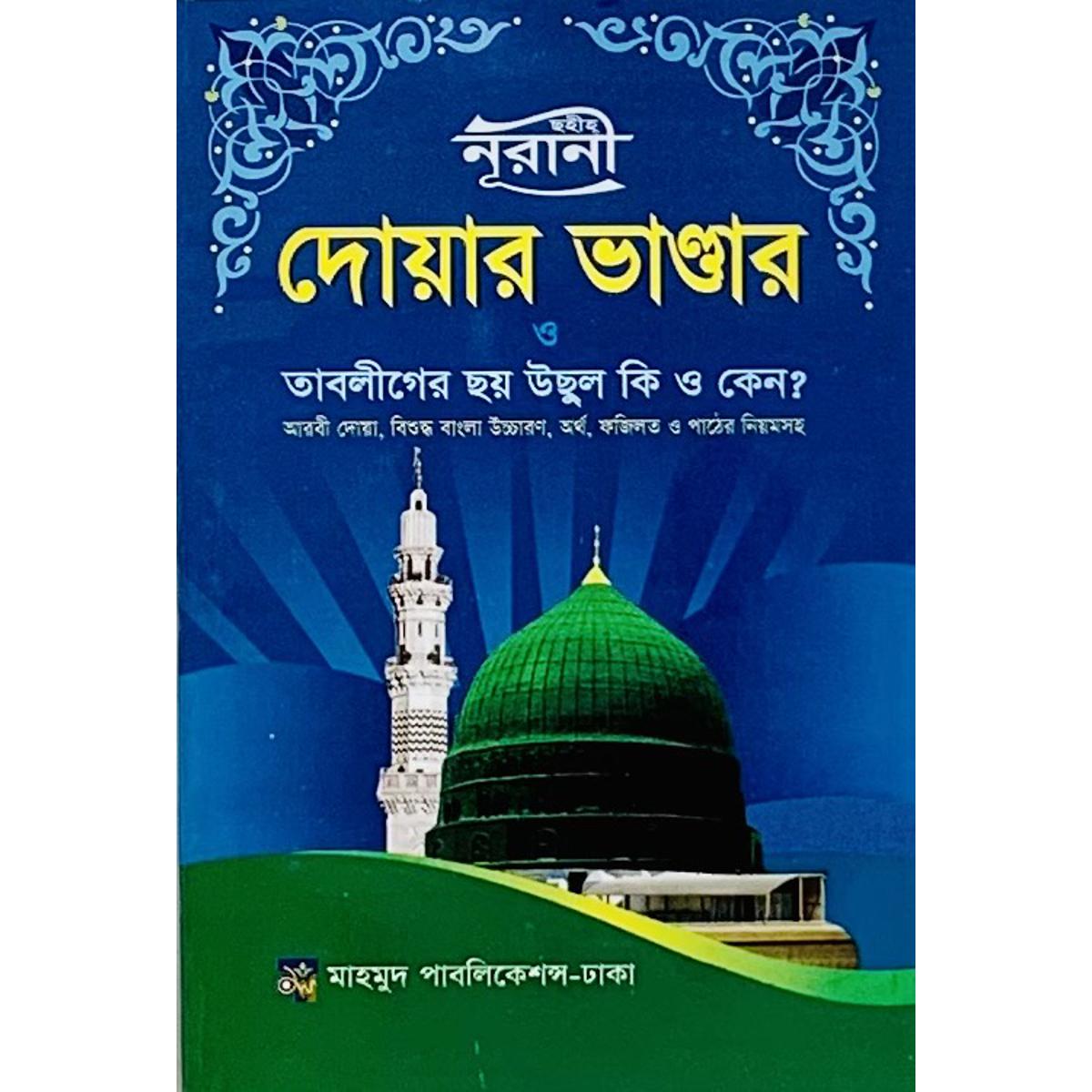 Picture of ‍Shohe Nurani Dowar Vandar O Tabliger Soy Ucul ke O keno
