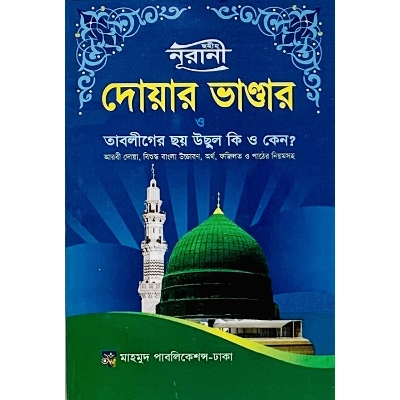 Picture of ‍Shohe Nurani Dowar Vandar O Tabliger Soy Ucul ke O keno