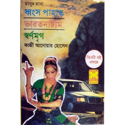 Picture of মাসুদ রানা : ধ্বংস পাহাড়, ভারতনাট্যম, স্বর্ণমৃগ (১, ২, ৩) (পেপারব্যাক)