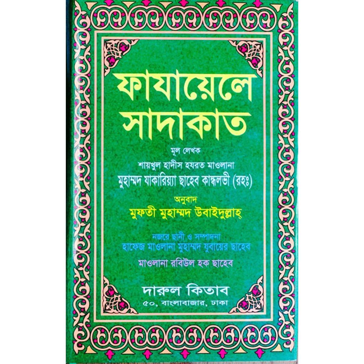 Picture of Fazail Sadaqat (Hardcover)