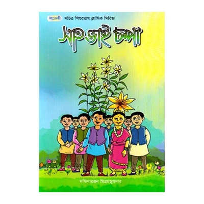 Picture of Sath Vhai Chompa by Arif Hasan and Dakshinaranjan Mitra Majumder