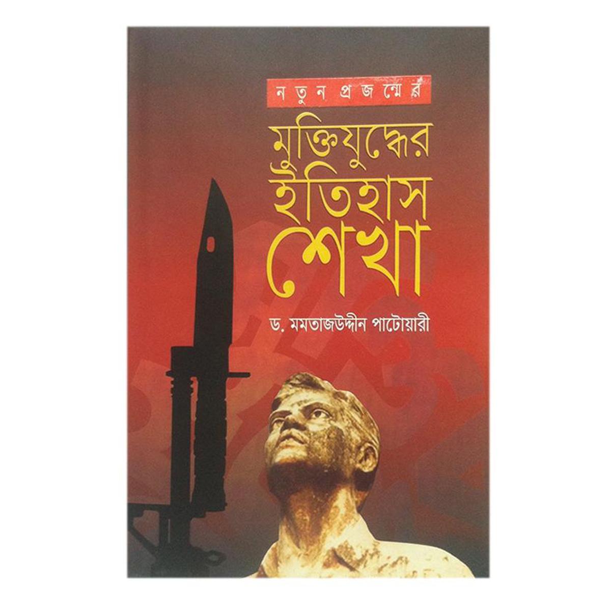 Picture of Muktijuddher Etihash Sekha by D. Momotajuddin Patowari